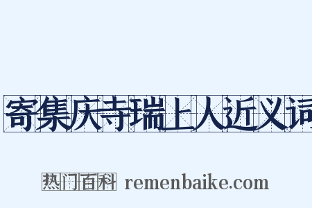 寄集庆寺瑞上人近义词是什么意思的图片